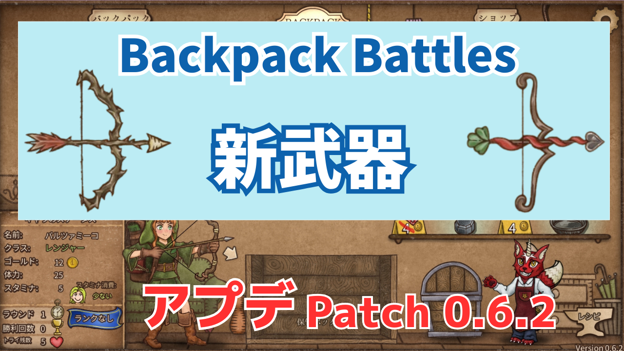 BackpackBattles最新アプデ0.6.2レンジャーに新弓レシピが登場した！！